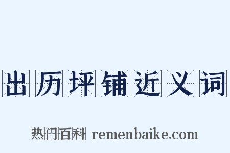 出历坪铺近义词是什么意思的图片